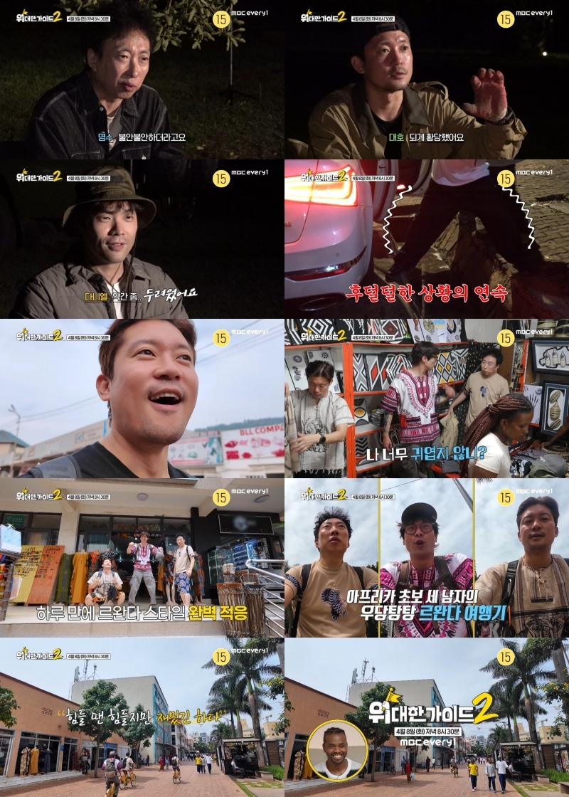 사진 제공 = MBC에브리원 ‘위대한 가이드2’