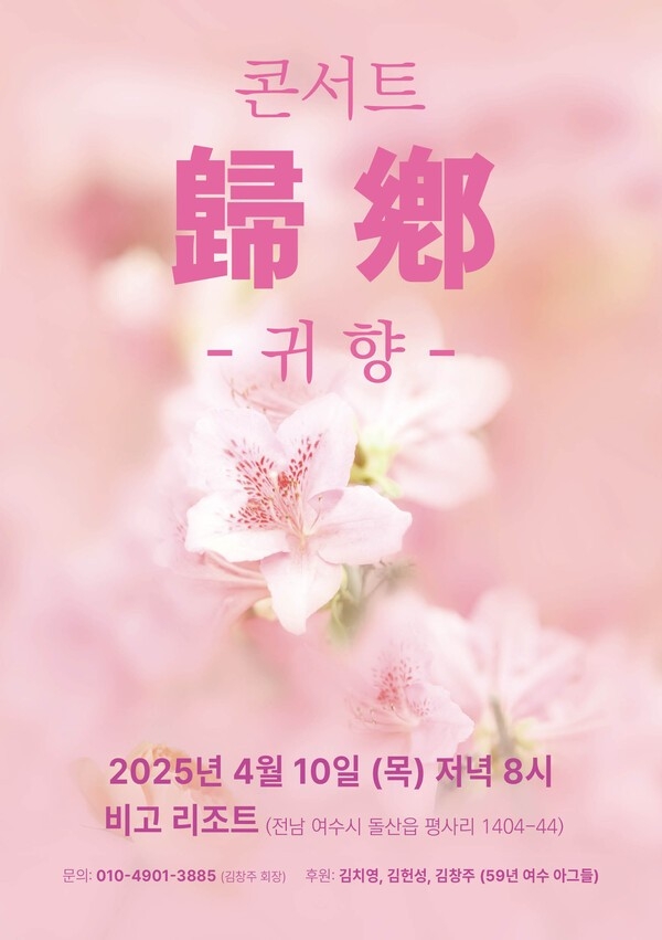 콘서트 귀향 포스터.