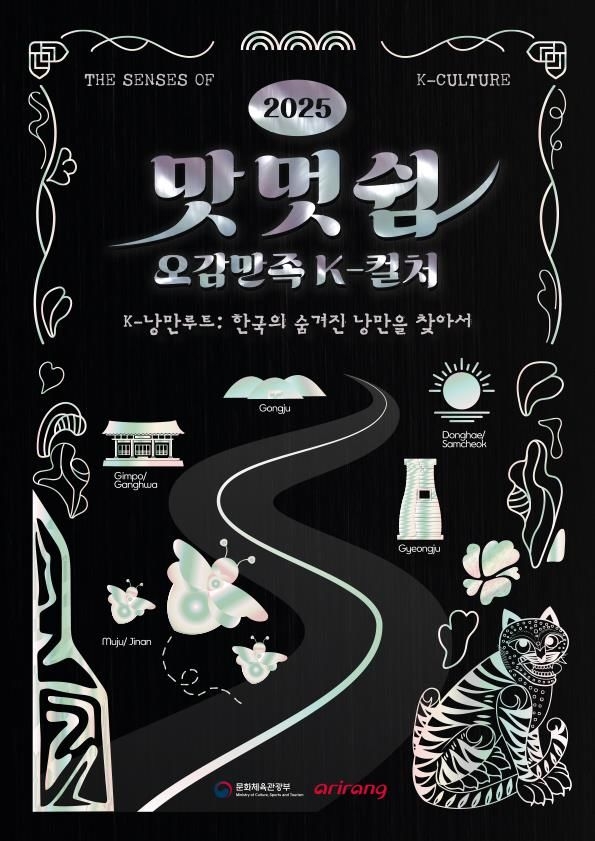 Poster for "2025 Senses of K-Culture" (Ministry of Culture, Sports and Tourism)