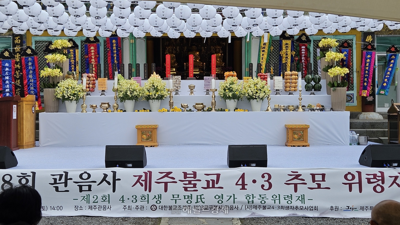제8회 관음사 제주불교 4·3 추모 위령제