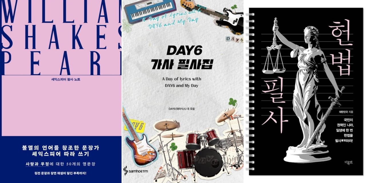 From left, pilsa books on Shakespeare, Day6 lyrics and Constitution of Korea (Munhakdongne Publishing, Samho Music, The Human)