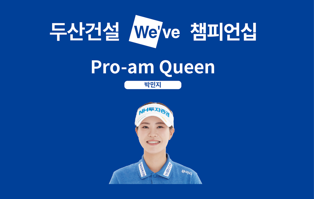 두산건설 위브 챔피언십 프로암 퀸에 선정된 박민지    [두산건설 제공]