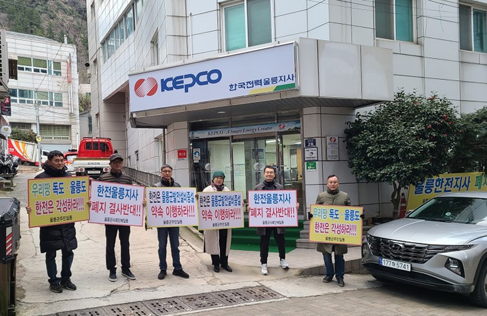 한국전력 울릉지사에서  울릉군 내 사회단체들이 지사 폐지 반대시위를 하고 있다.