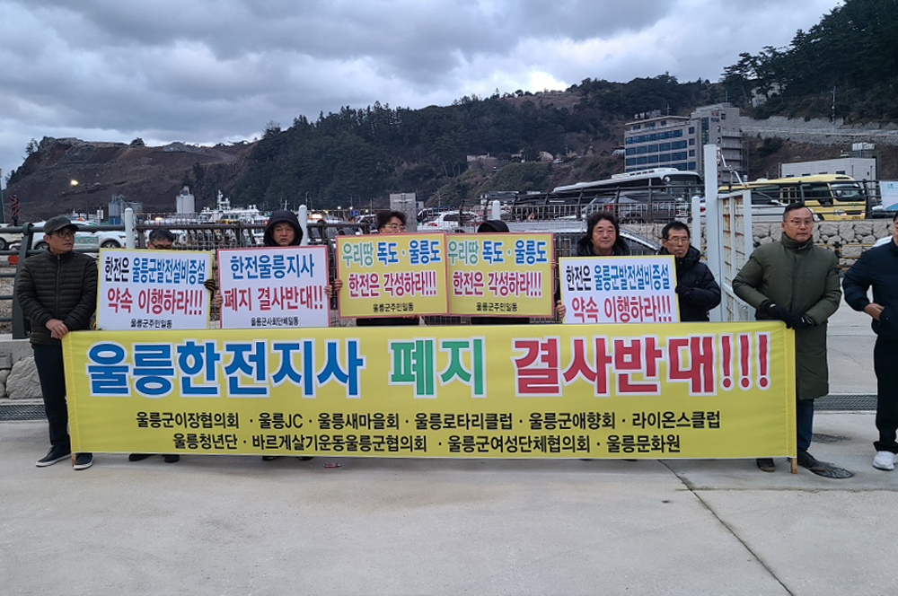 울릉도 여객선 터미널 앞에서 울릉군 내 사회단체들이 한전 울릉도지사 폐지 반대시위를 이어 가고있다.