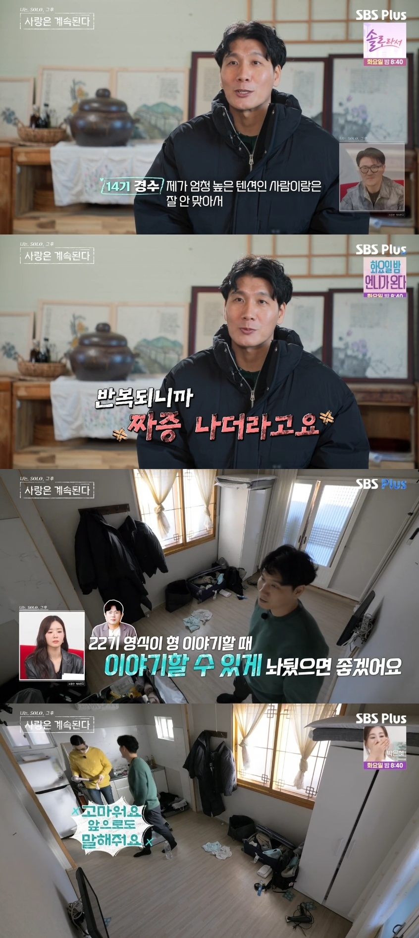 SBS PLUS ‘나는 SOLO, 그 후 사랑은 계속된다’ 캡처