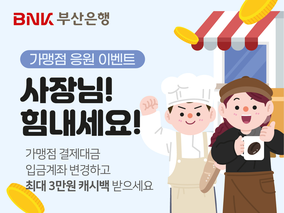사장님! 힘내세요~가맹점 응원 이벤트 홍보물. [BNK부산은행 제공]