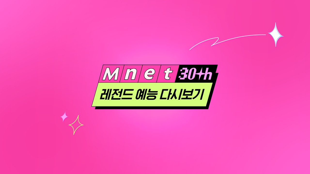 사진=엠넷