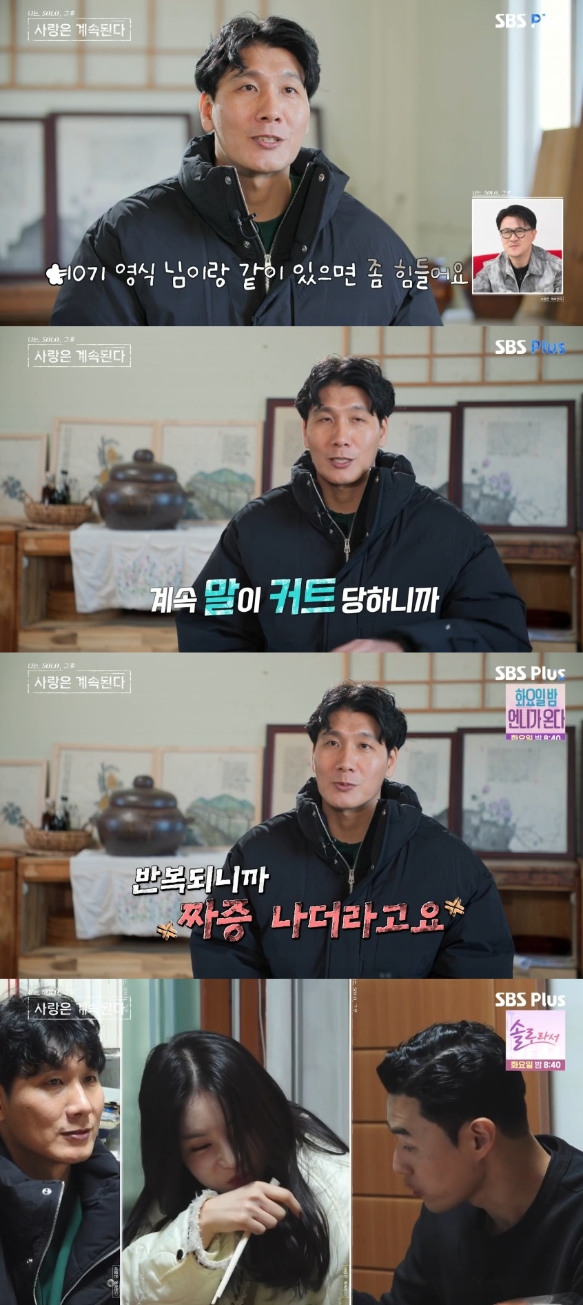 SBS PLUS ‘나는 SOLO, 그 후 사랑은 계속된다’ 캡처