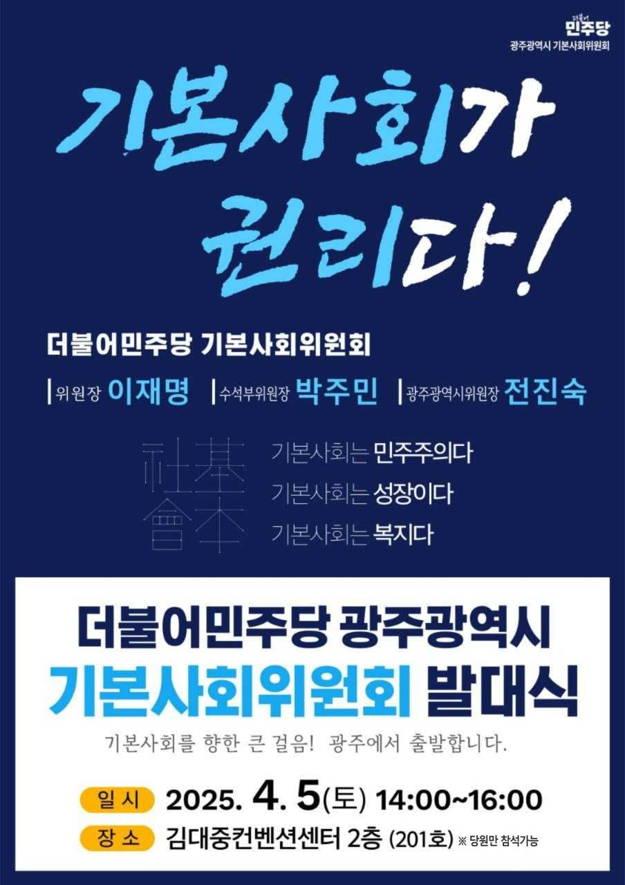 더불어민주당 광주기본사회위원회가 오는 5일 김대중컨벤션센터 201호에서 발대식을 갖는다.