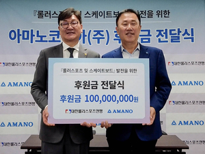 아마노코리아, 롤러스포츠 발전에 1억원 기부! 대한롤러스포츠연맹, 국제 경쟁력 강화에 박차