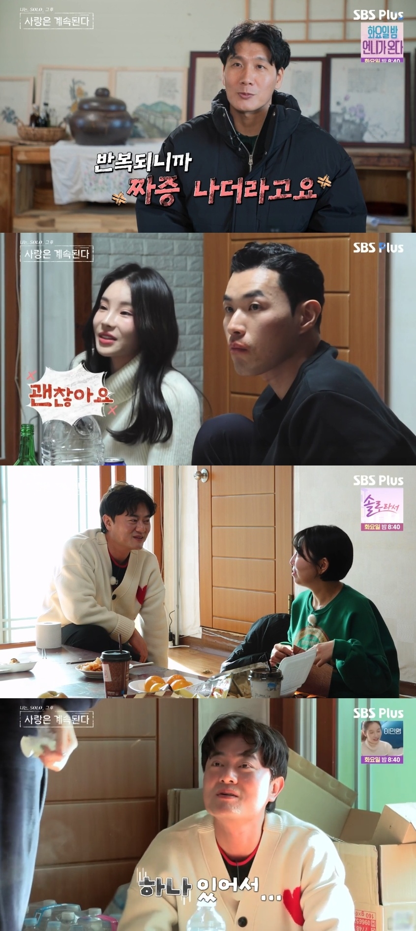 SBS PLUS ‘나는 SOLO, 그 후 사랑은 계속된다’ 캡처