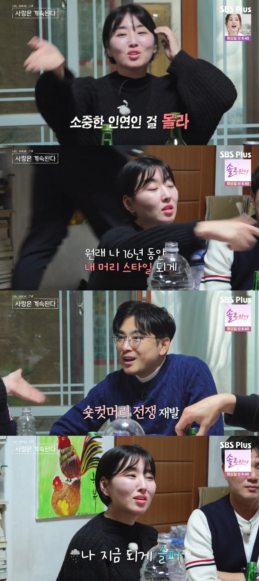 SBS PLUS ‘나는 SOLO, 그 후 사랑은 계속된다’ 캡처