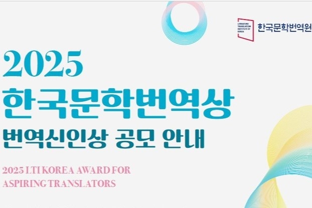 Poster for the 2025 LTI Korea Award for Aspiring Translators (LTI Korea)