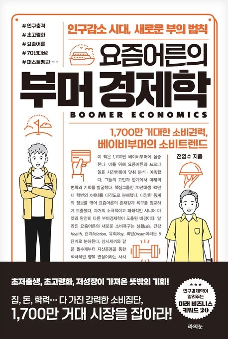 요즘어른의
부머경제학
전영수 지음
라의눈
