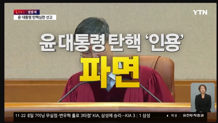 대통령 탄핵 선고 YTN 캡쳐