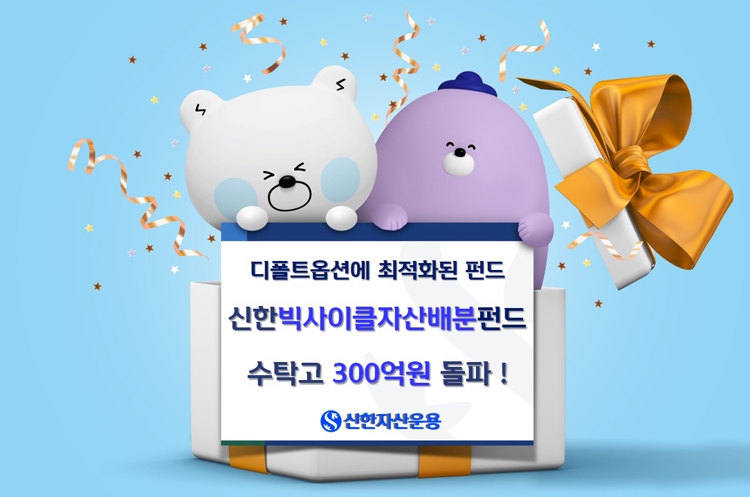 [신한자산운용 제공]