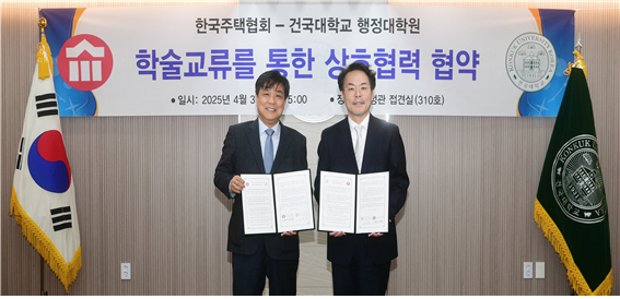 한국주택협회와 건국대학교 행정대학원은 4월 3일(목) 15시에 건국대학교 행정관에서 주택건설산업 발전과 성장을 위해 상호 업무협약을 체결했다. [한국주택협회]