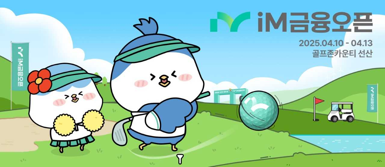 iM금융그룹이 KLPGA 정규투어 ‘iM금융오픈 2025’ 개최를 기념해 다채로운 이벤트를 진행한다. [iM금융그룹]