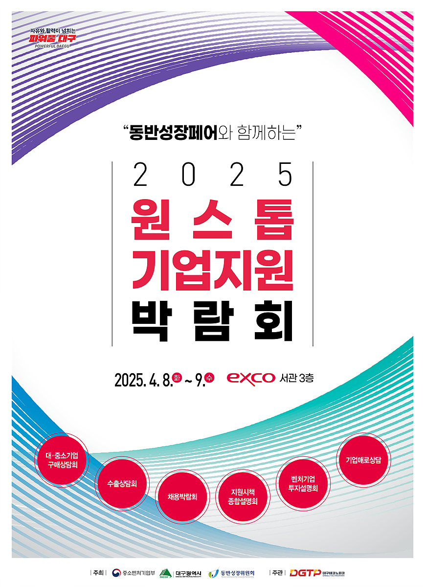 ‘2025 원스톱기업지원박람회’홍보 포스터.[대구시 제공]
