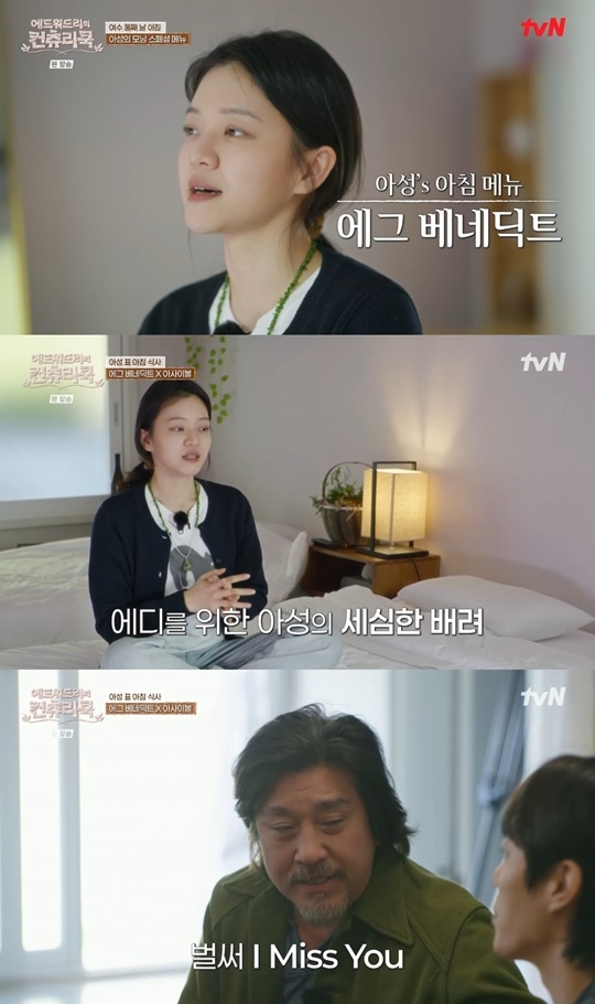 tvN ‘에드워드리의 컨츄리쿡’ 캡처