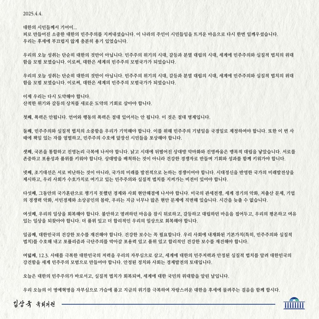 김상욱 의원이 윤 대통령 파면 선고 직후 SNS에 게재한 글. [김상욱 페이스북 갈무리]