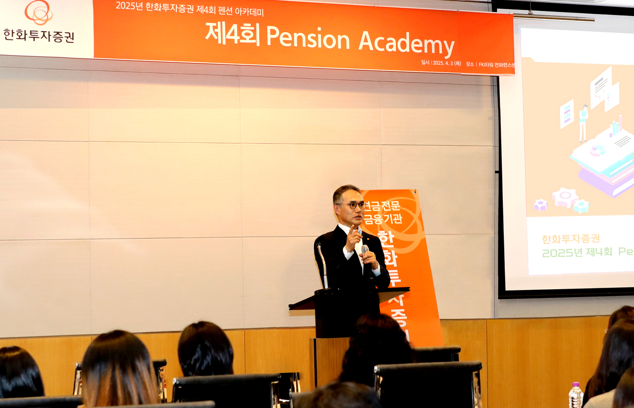 한두희 한화투자증권 대표이사가 지난 3일 FKI타워 컨퍼런스센터에서 열린 ‘제4회 연금 아카데미’에서 인삿말을 하고 있다. [한화투자증권 제공]