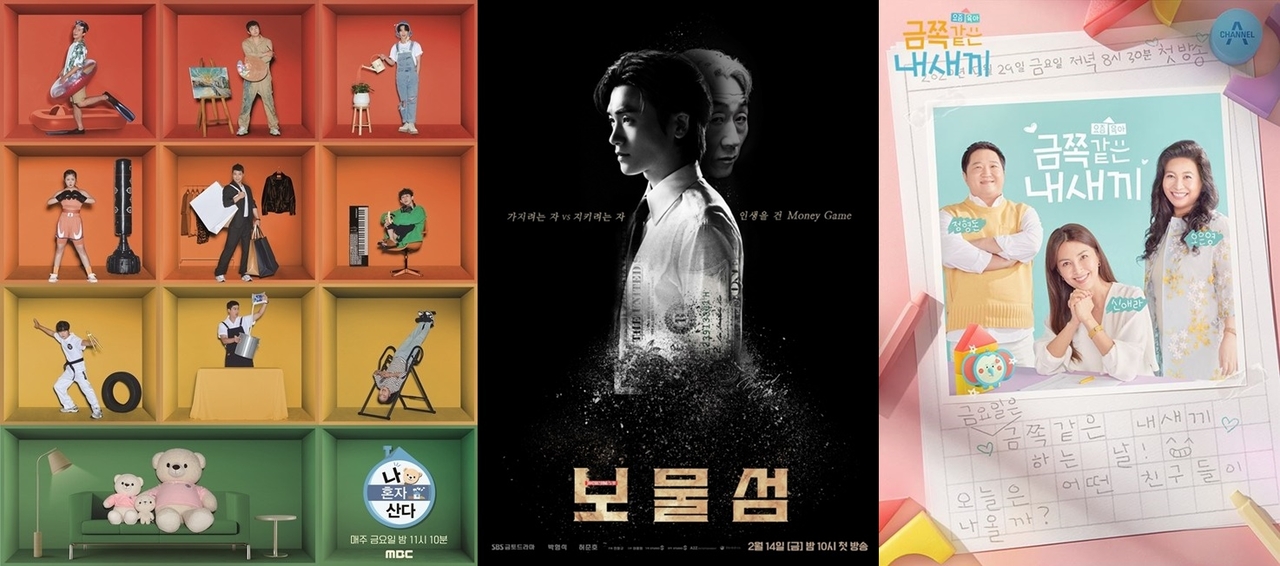 사진=MBC ‘나 혼자 산다’, SBS ‘보물섬’, 채널A ‘요즘 육아 금쪽같은 내새끼’ 포스터