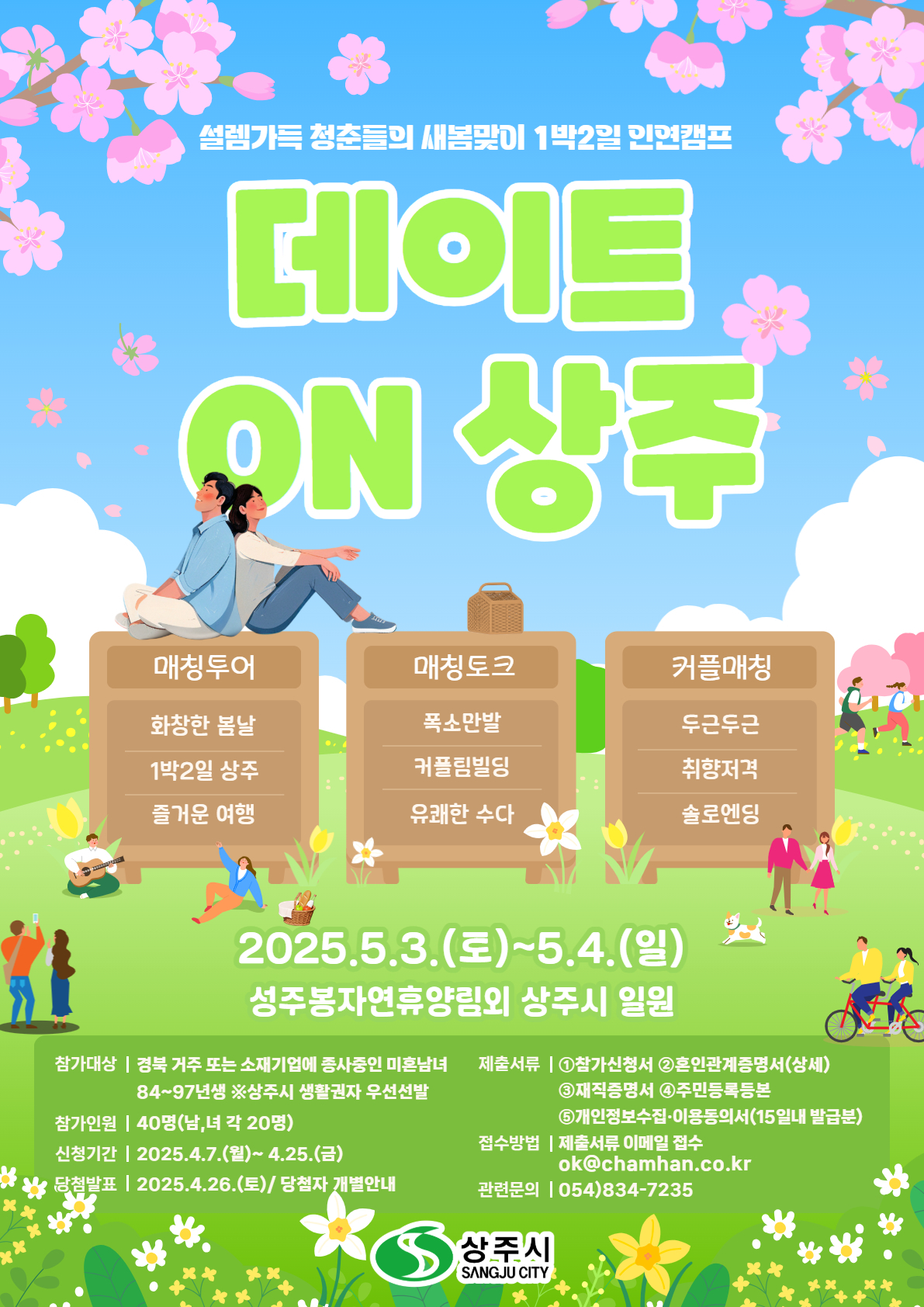 좋은 인연만들기 미혼남녀 만남 행사포스터(상주시 제공)