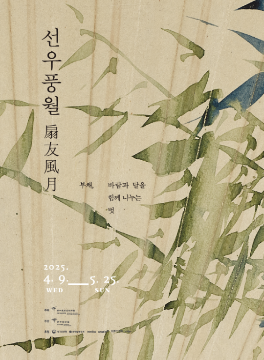 Poster for "The Fan: My Companion Sharing the Moonlit Breeze" exhibition to be held at the Kansong Art Museum in Seoul, April 9 to May 25 (Kansong Art Museum)