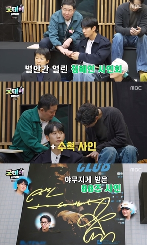 ‘굿데이’ 정형돈, 낙찰받은 애장품에 88즈 사인 획득