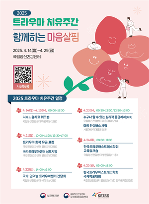 상처 치유의 빛! 국립정신건강센터, '트라우마 치유주간' 개최 (14일~25일)
