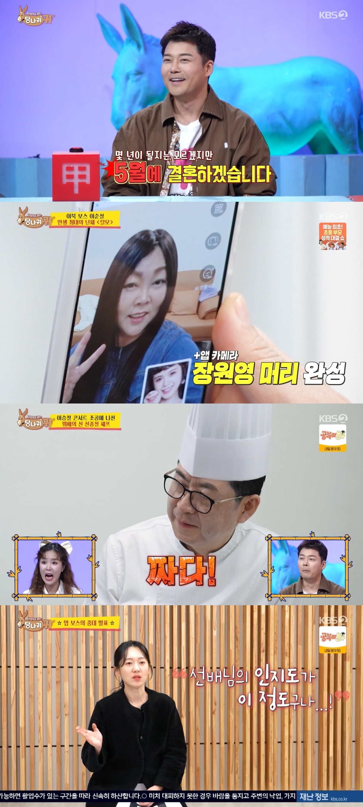 KBS2TV ‘사장님 귀는 당나귀 귀’ 캡처