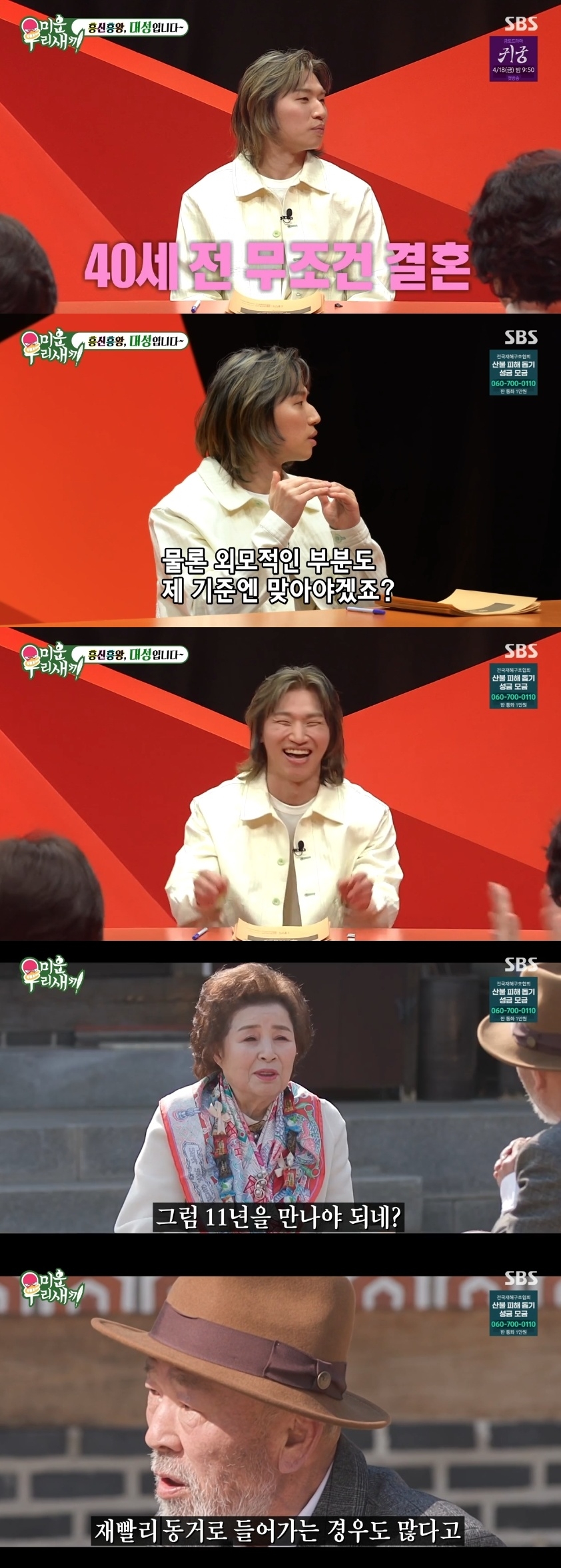 SBS ‘미운 우리새끼’ 캡처