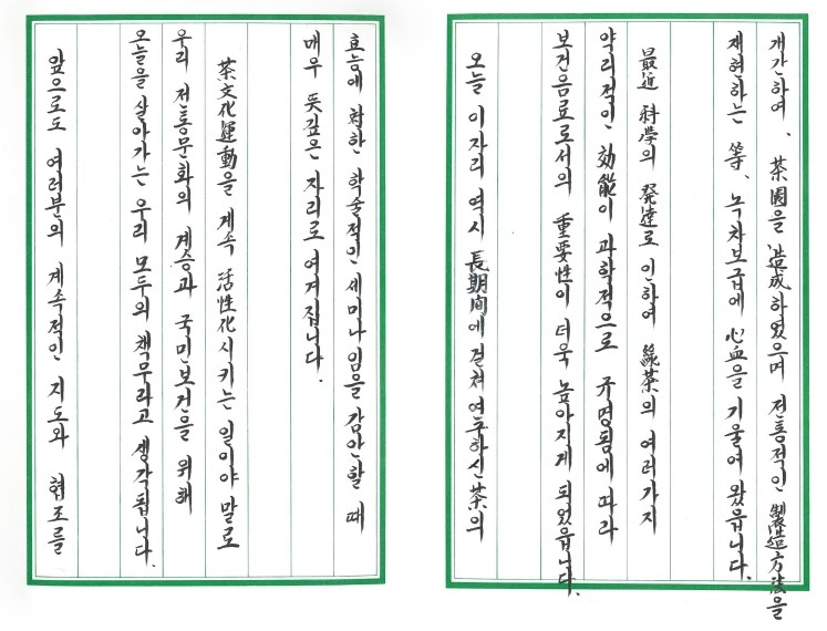 국제 녹차 세미나 기념사 [아모레퍼시픽 제공]