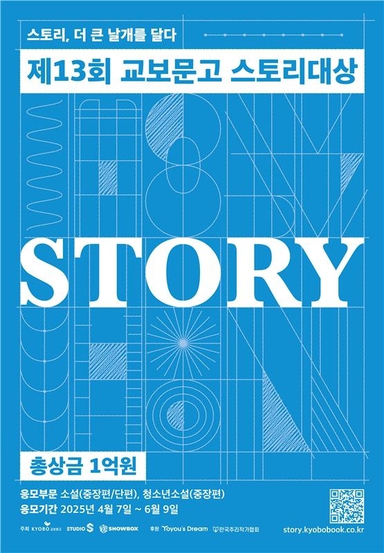 ‘제13회 교보문고 스토리대상’ 이미지. [교보문고]