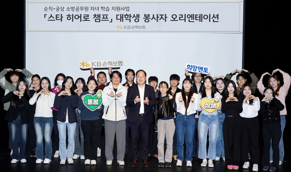 지난 5일 서울 강남구 역삼동에 있는 KB아트홀에서 열린 ‘스타 히어로 챔프’ 오리엔테이션에서 KB손해보험 관계자와 대학생 봉사자들이 기념 촬영을 하고 있다. [KB손해보험 제공]
