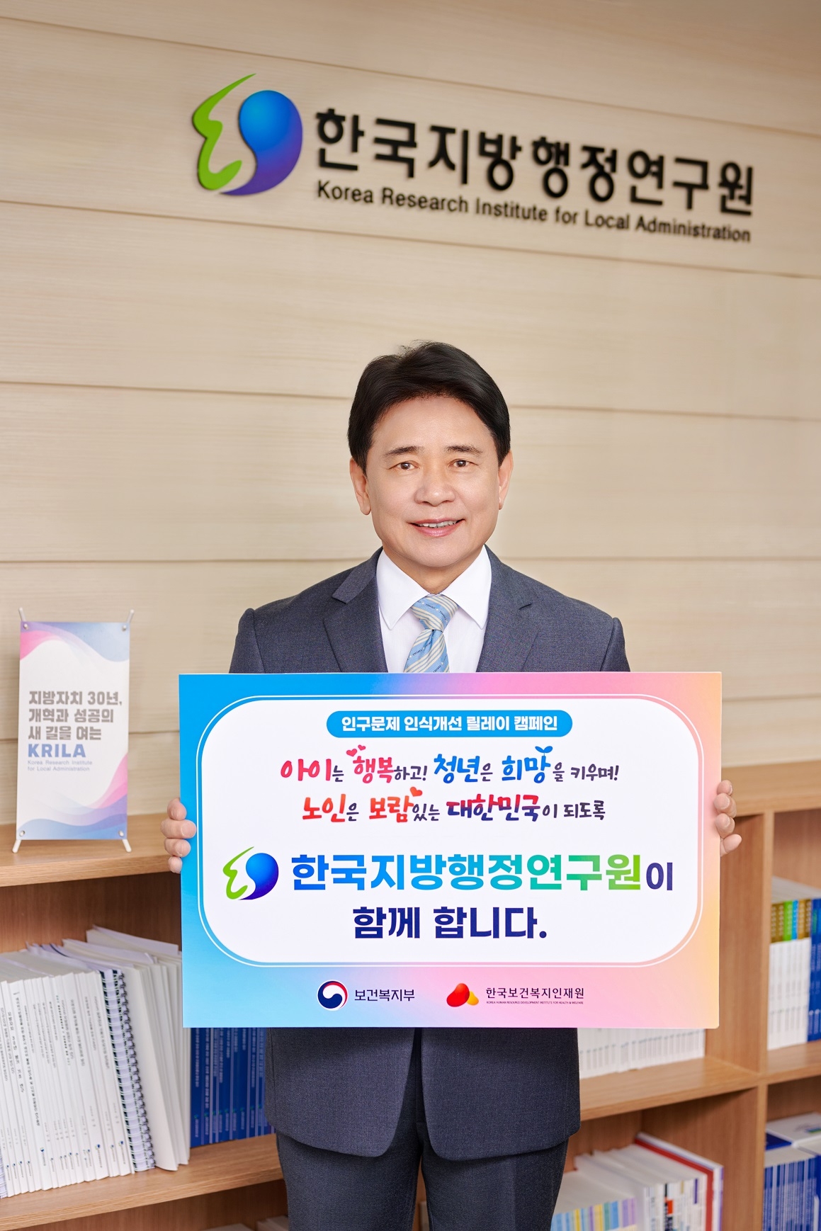육동일 한국지방행정연구원 원장이 보건복지부와 한국보건복지인재원이 공동 기획하는 ‘인구문제 인식 개선을 위한 릴레이 캠페인’에 동참했다.[한국지방행정연구원 제공]