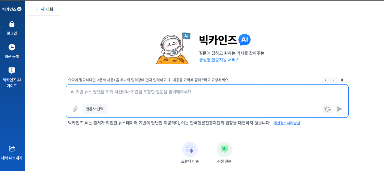 ‘빅카인즈 AI’ 화면. [빅카인즈 캡처]