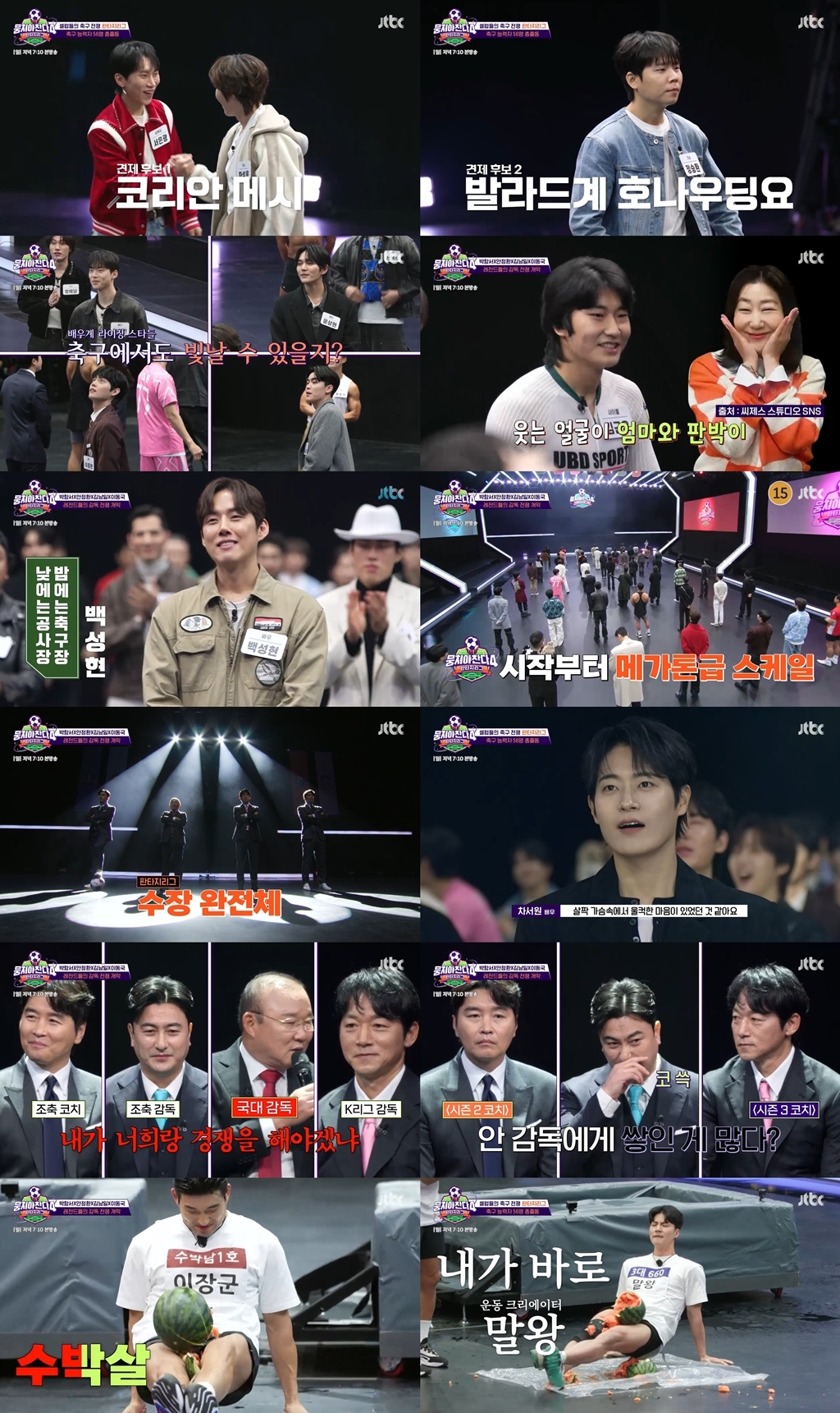 사진 제공 = JTBC ‘뭉쳐야 찬다4’