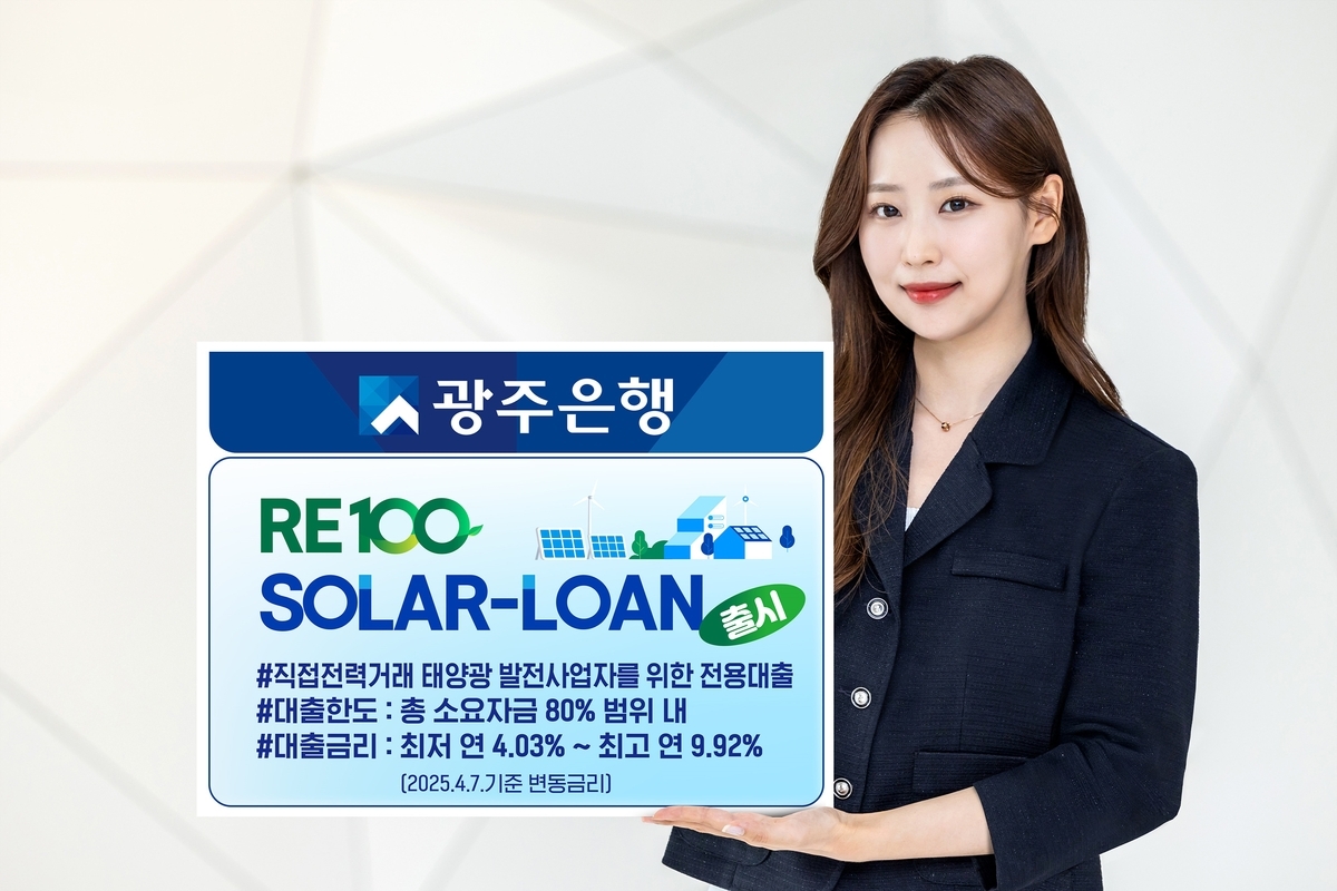 광주은행, 태양광 발전 사업자용 대출 신상품 출시