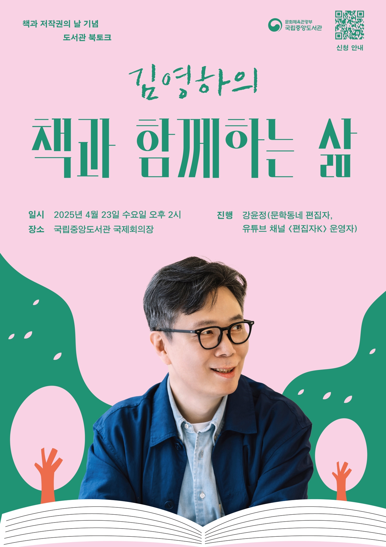 국립중앙도서관 특별 북토크 포스터. [국립중앙도서관]