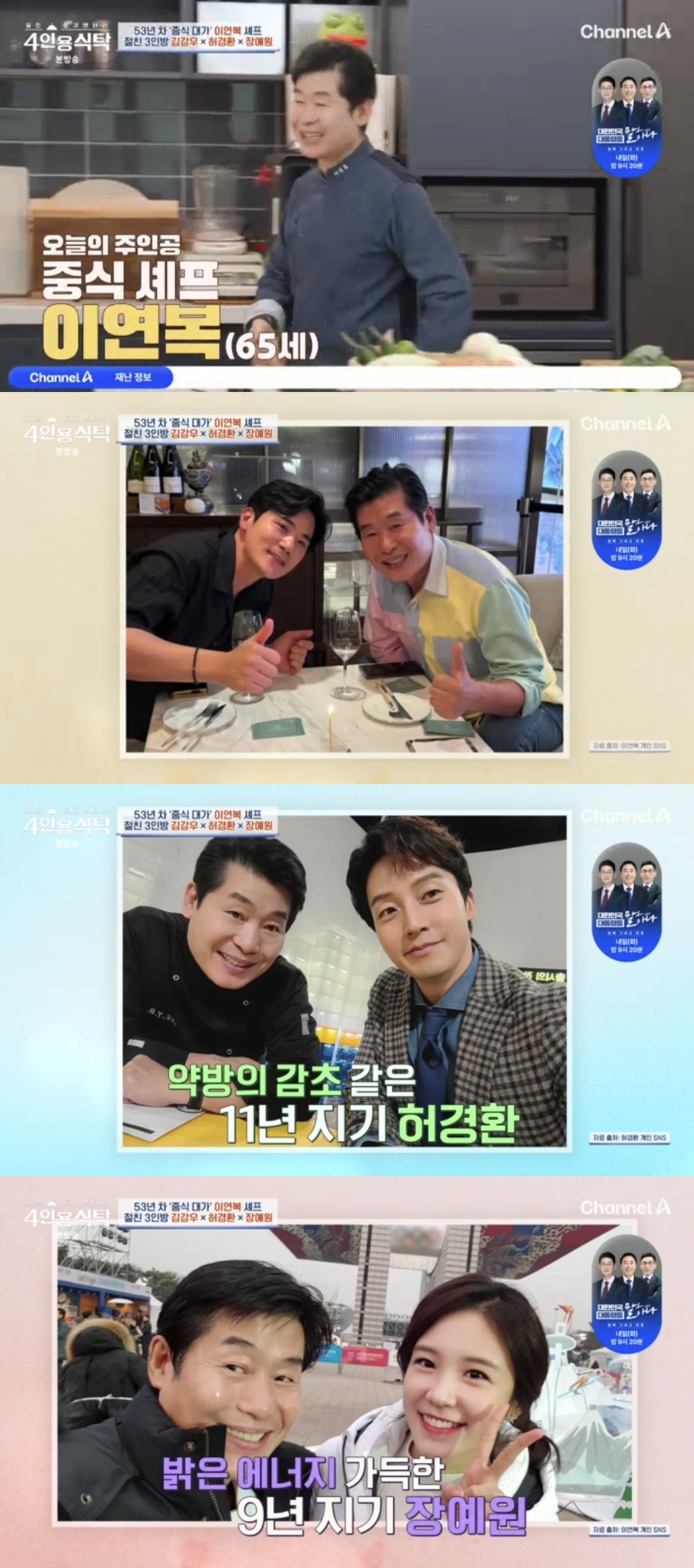 채널A ‘절친 토큐멘터리 4인용 식탁’ 캡처