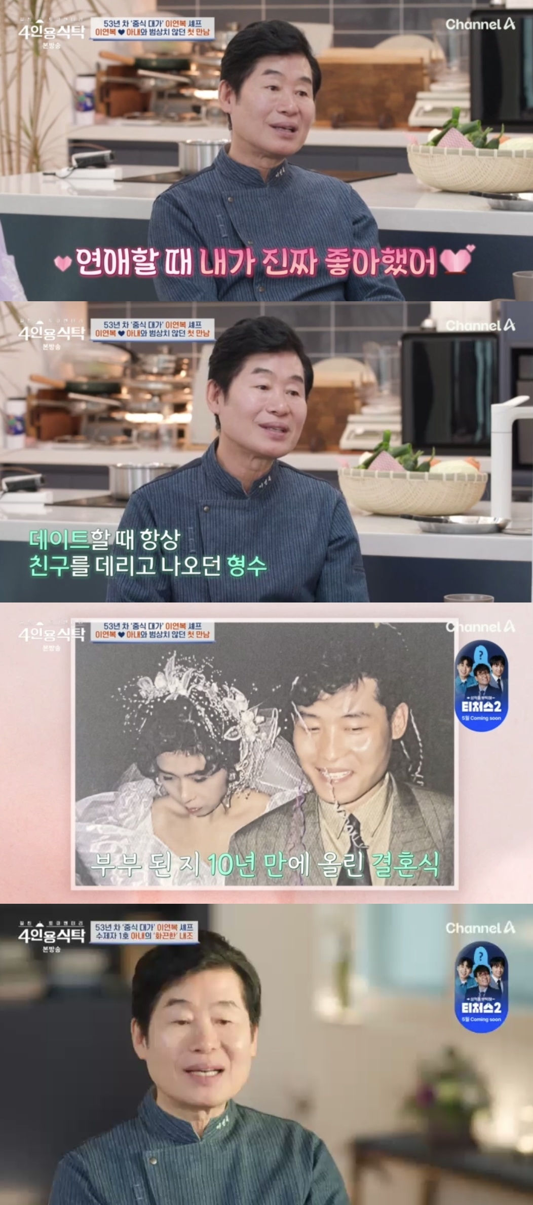 채널A ‘절친 토큐멘터리 4인용 식탁’ 캡처