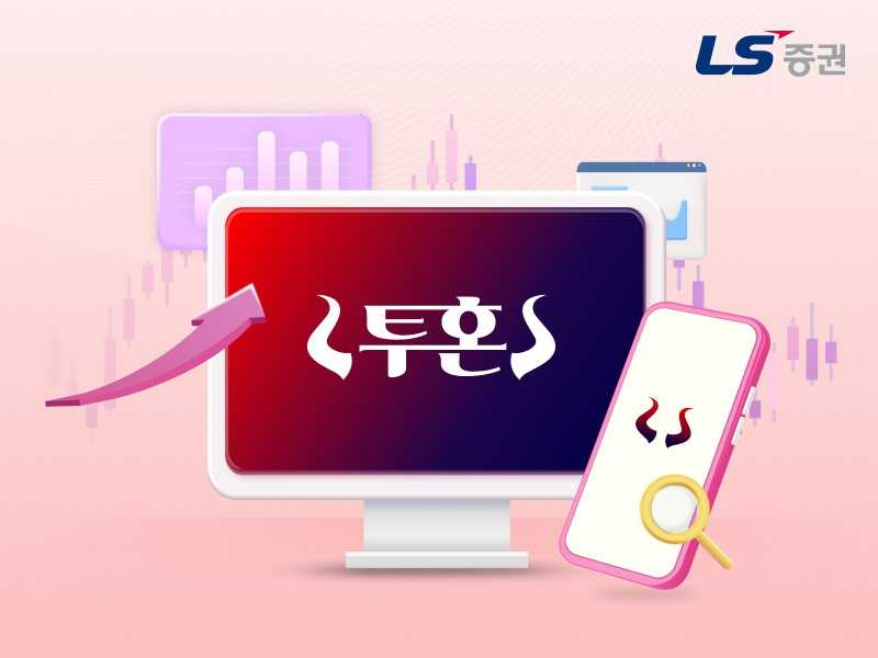 [LS증권 제공]