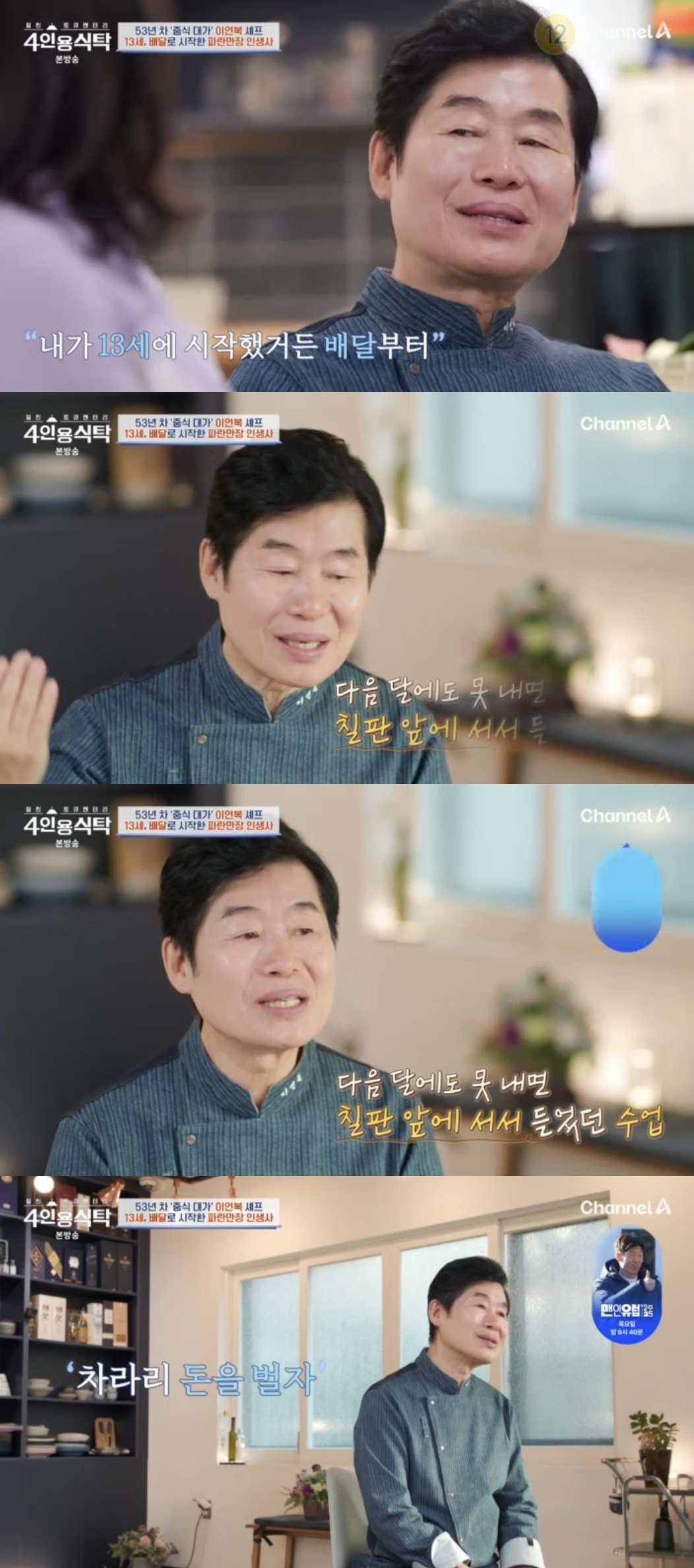 채널A ‘절친 토큐멘터리 4인용 식탁’ 캡처