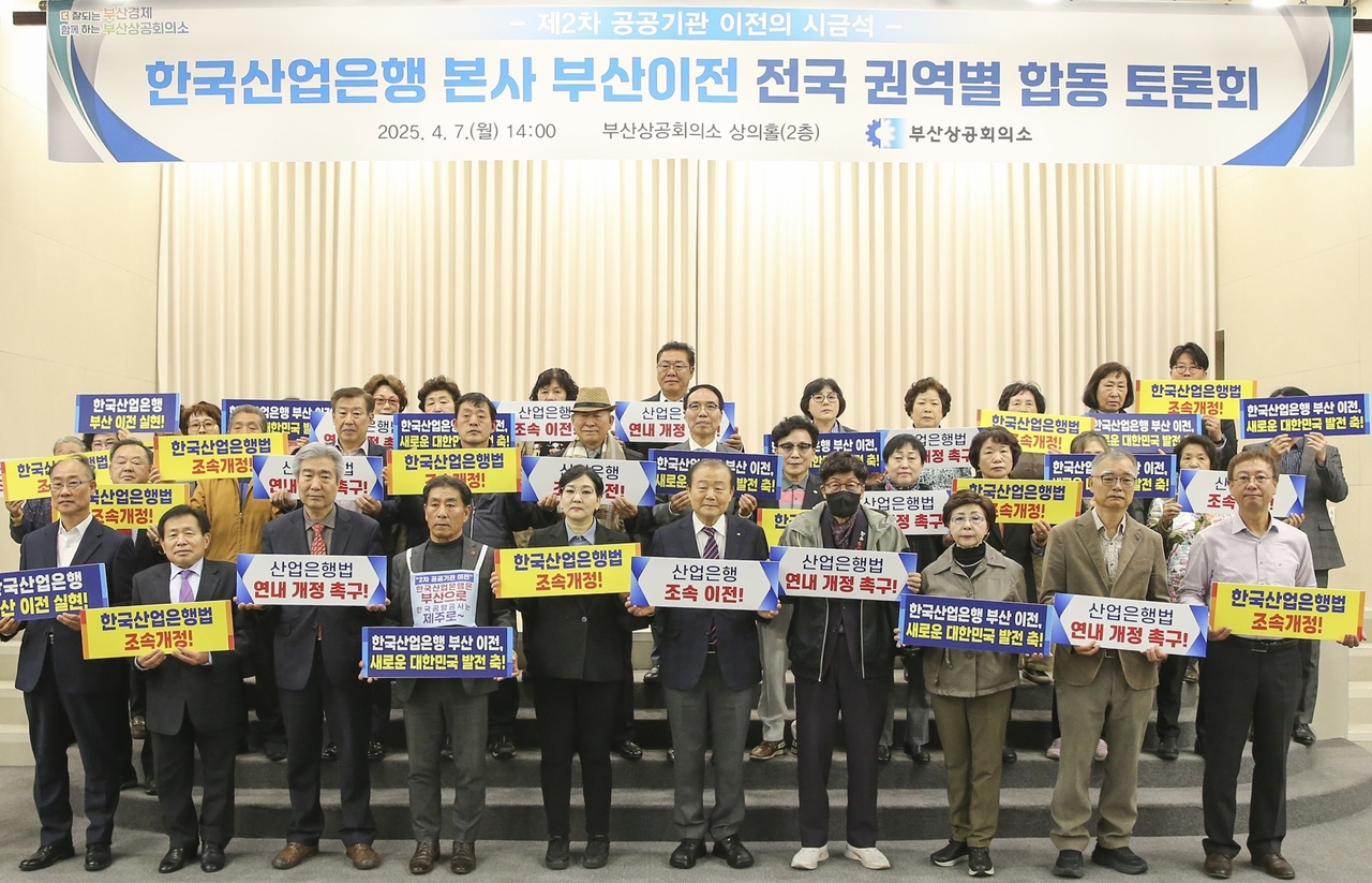 부산상공회의소는 7일 상의홀에서 (사)미래사회를준비하는시민공감과 공동으로 ‘한국산업은행 본사 부산 이전 전국 권역별 합동 토론회’를 개최했다. [부산상의 제공]