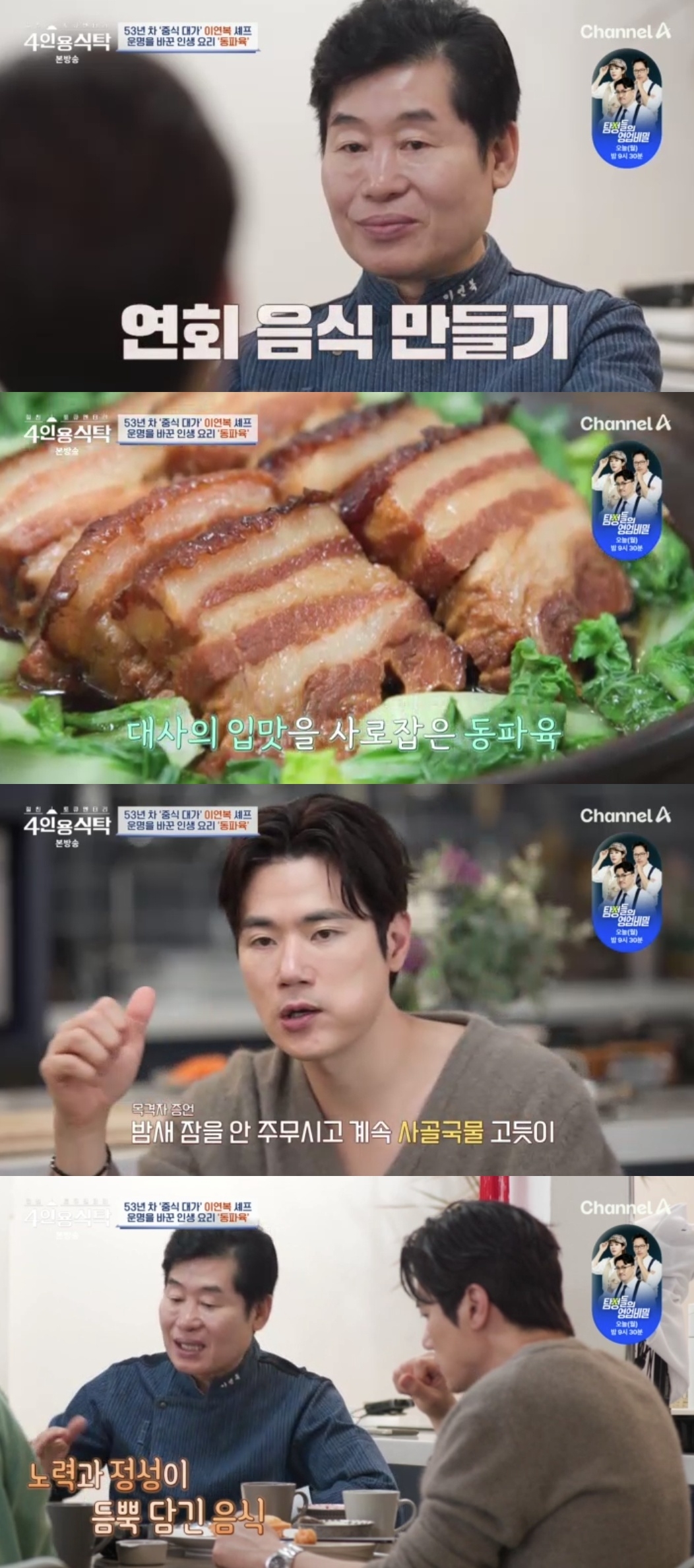 채널A ‘절친 토큐멘터리 4인용 식탁’ 캡처