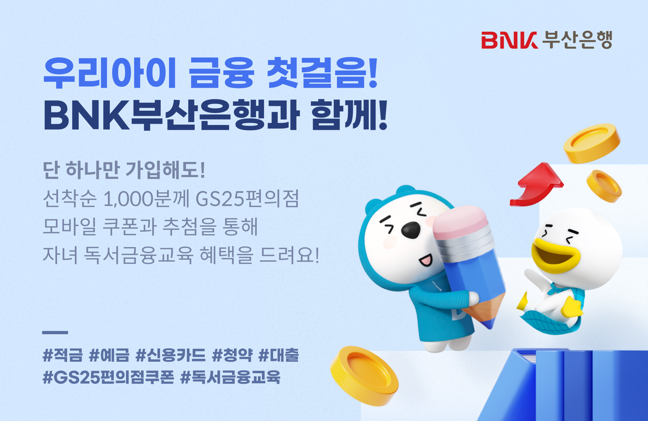 BNK부산은행, ‘우리아이 금융 첫걸음! BNK부산은행과 함께! 이벤트’ 실시. [BNK부산은행 제공]