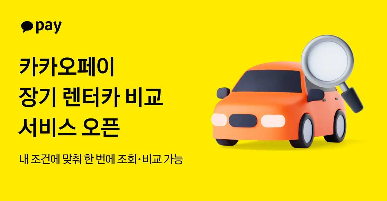 카카오페이가 렌터카 차량을 간편하게 찾아볼 수 있는 장기렌터카 비교 서비스를 출시했다. [카카오페이]