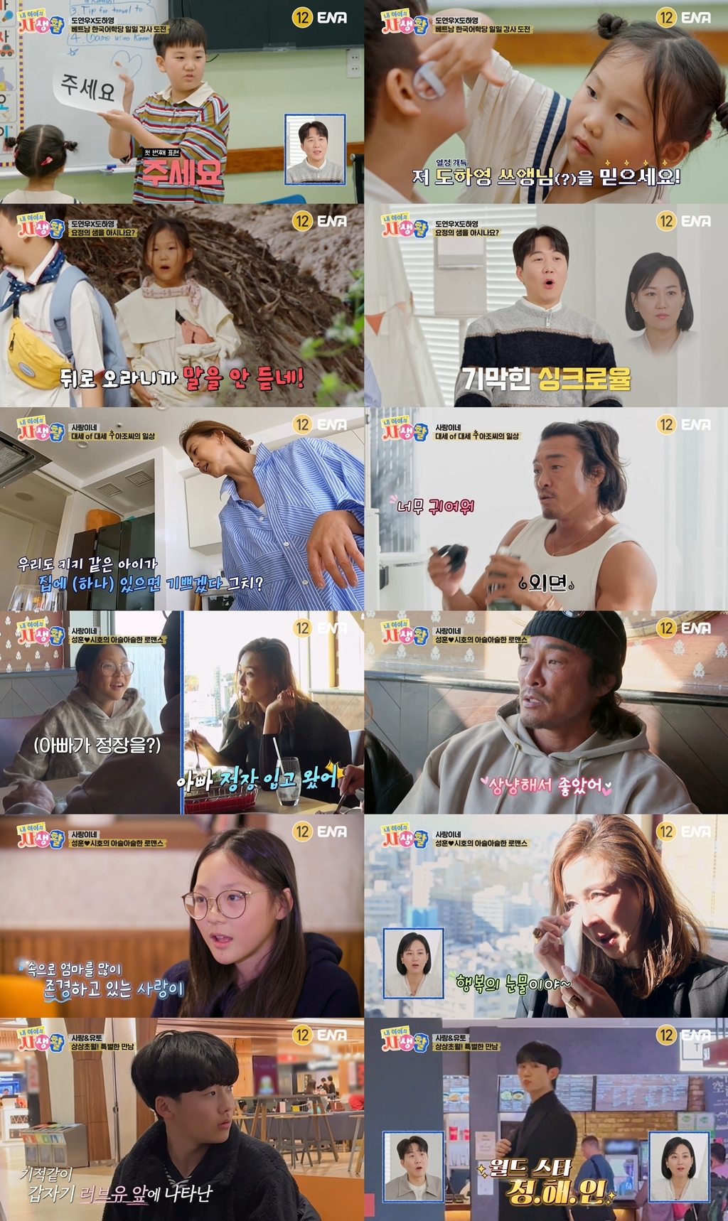 사진 제공 = ENA ‘내 아이의 사생활’